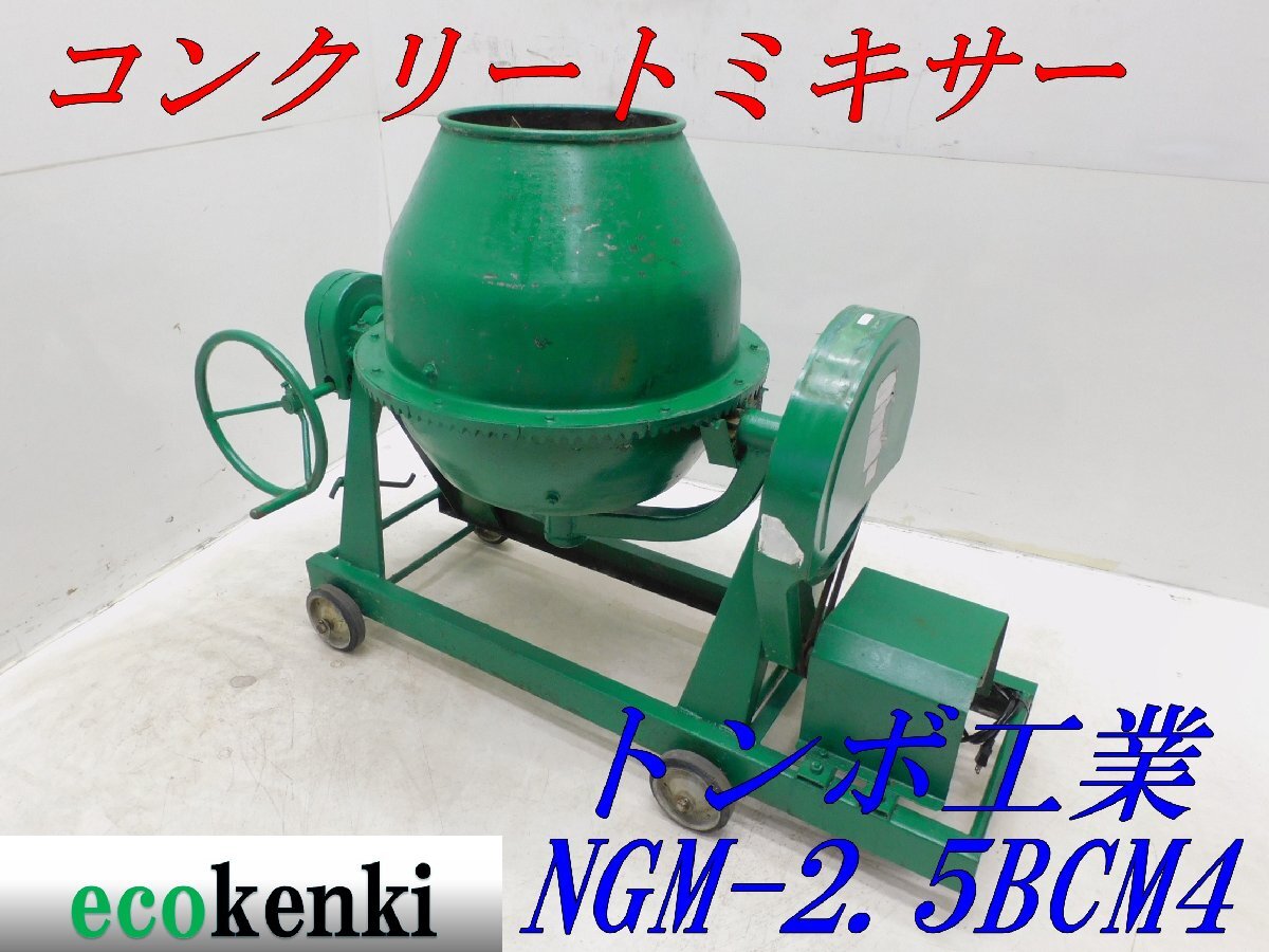 ★売切り!★日工 トンボ工業 コンクリートミキサー NGM-2.5BCM4★モーター式★中古★T964【法人限定配送!個人宅不可】