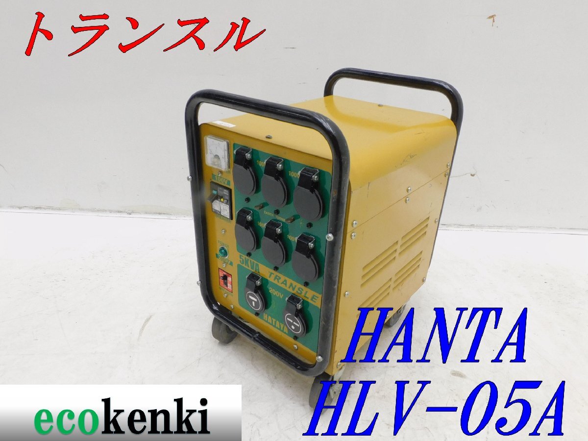★売切り!★ハタヤ 大容量型トランスル HLV-05A★昇降圧兼用型★5.0kVA★中古★T23【法人限定配送!個人宅不可】