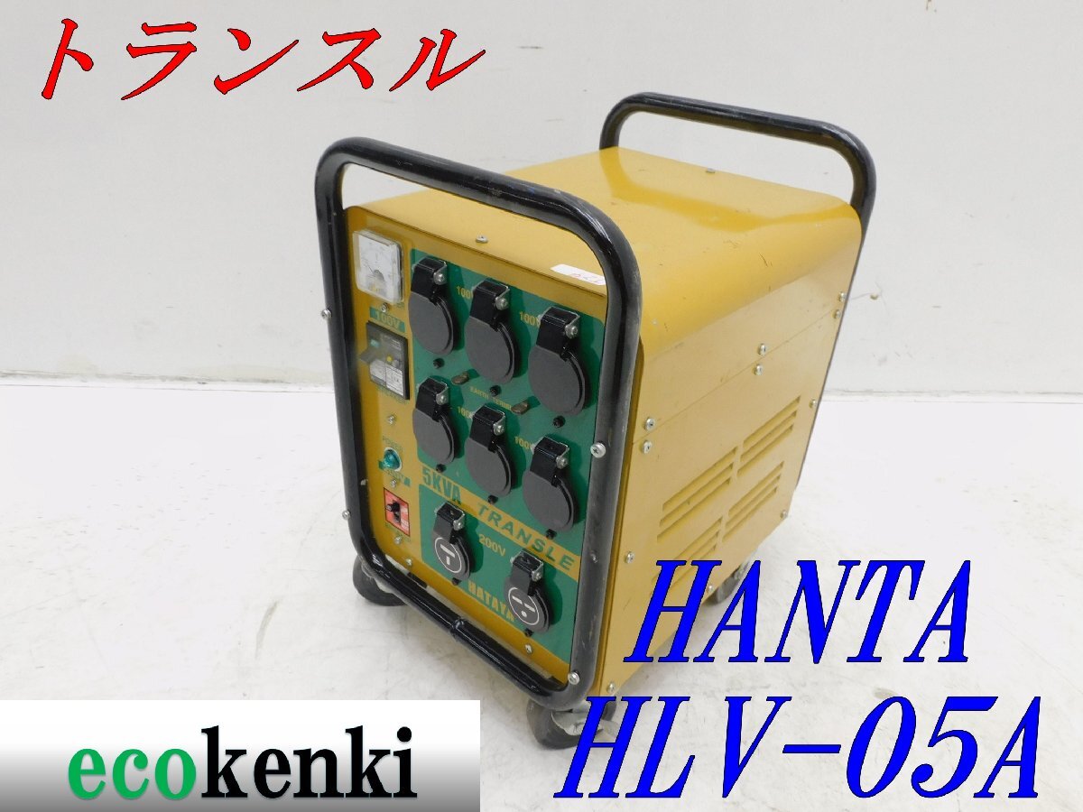 ★売切り!★ハタヤ 大容量型トランスル HLV-05A★昇降圧兼用型★5.0kVA★中古★T24【法人限定配送!個人宅不可】