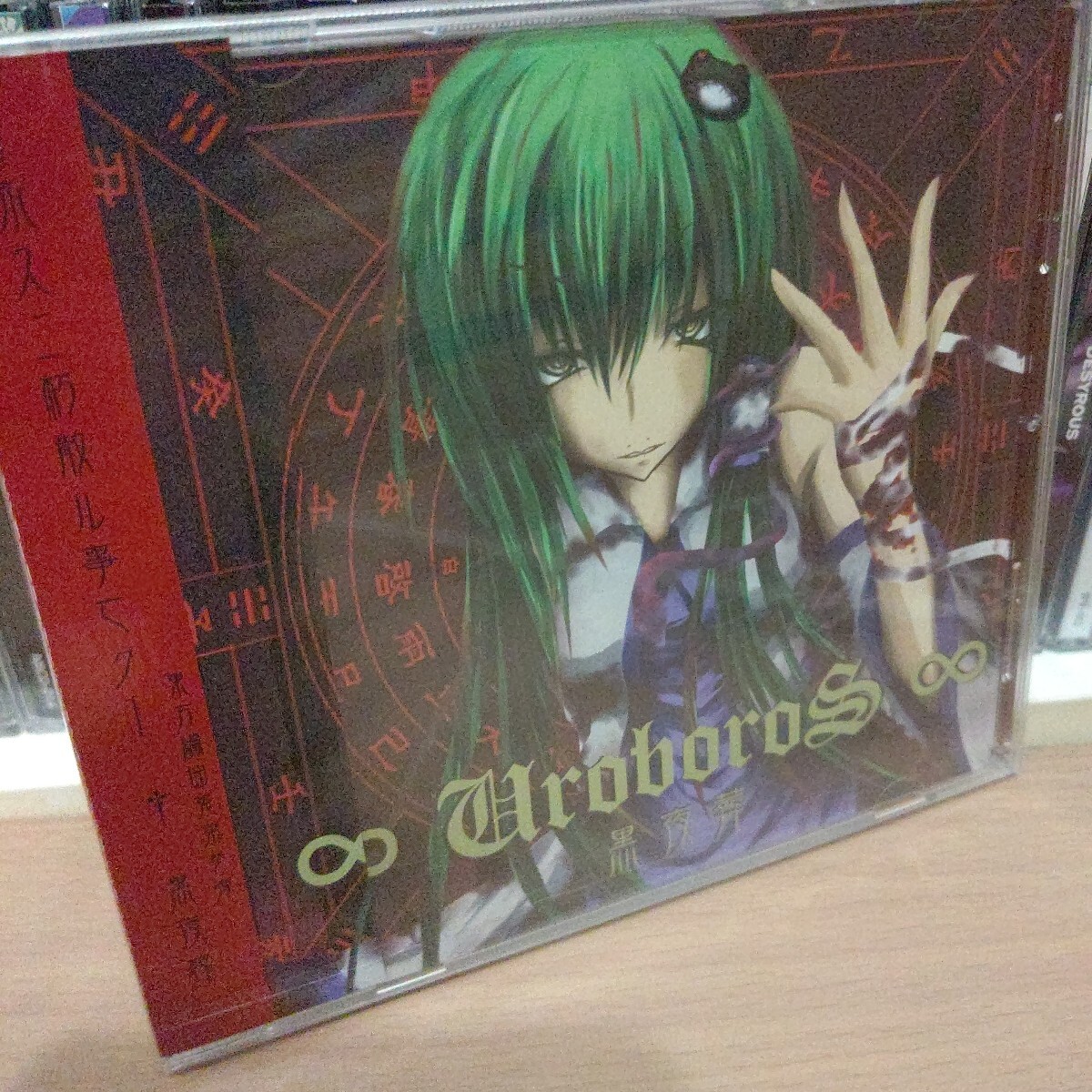 ∞ UroboroS ∞／黒夜葬 同人 東方 新品未開封