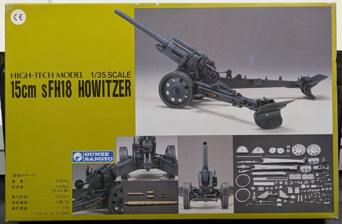 グンゼ産業　1/35　15cm sFH18 榴弾砲