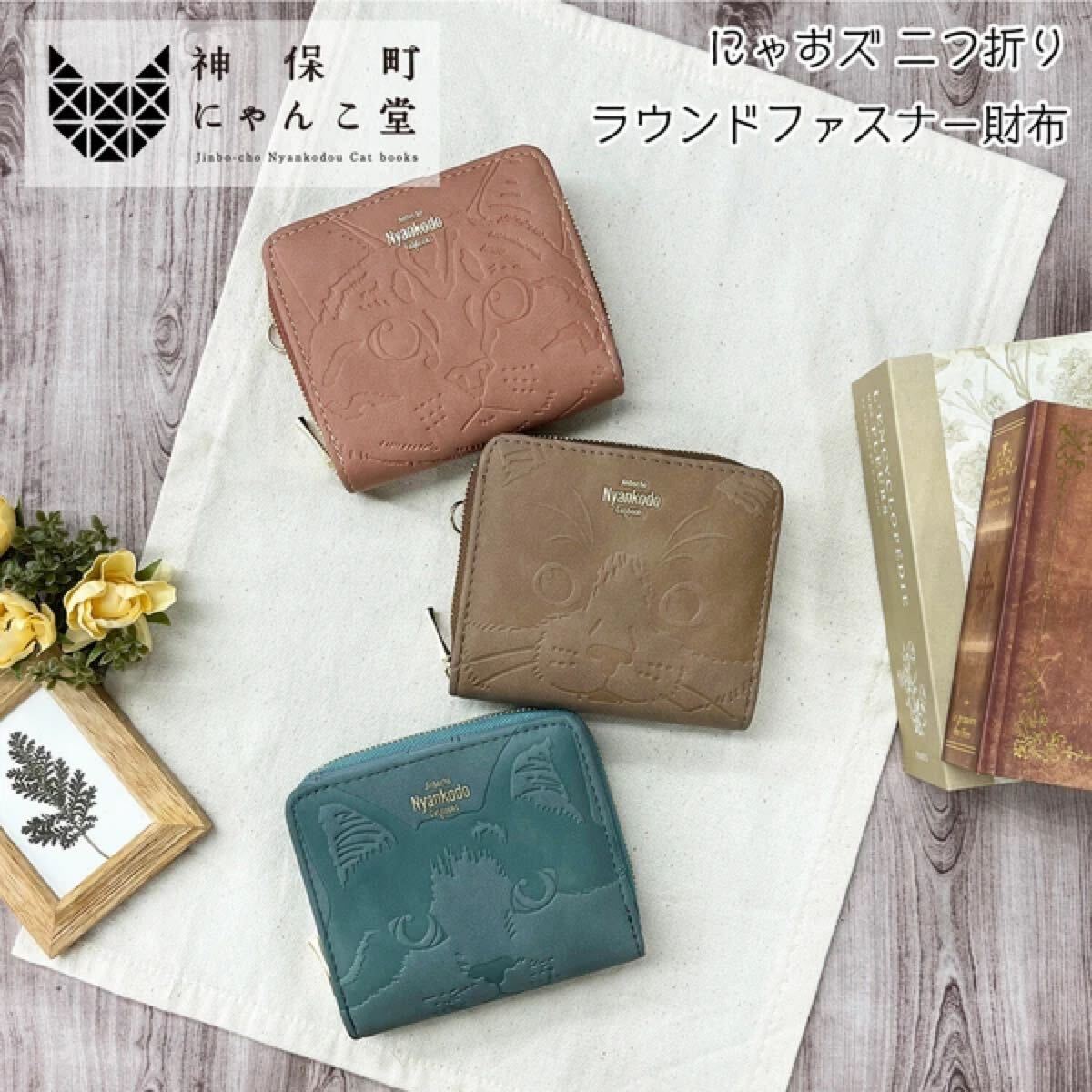 【新商品】神保町にゃんこ堂 二つ折りラウンドファスナー財布 にゃおず 猫 ネコ キャット