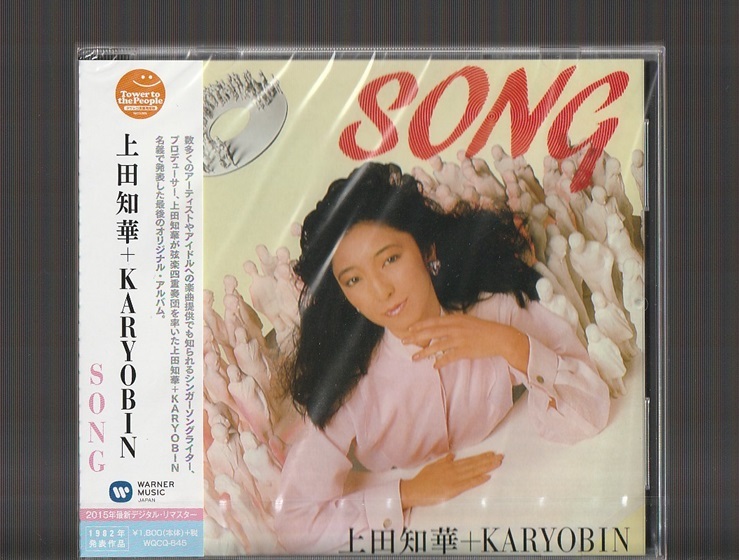 新品未開封 送料込み 上田知華 + KARYOBIN ソング SONG 1982年 限定盤CD デジタル・リマスター