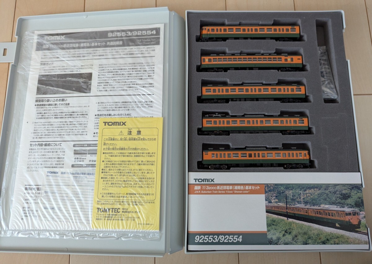TOMIX 92553 国鉄 113系2000番台 近郊電車(湘南色)基本セット JR