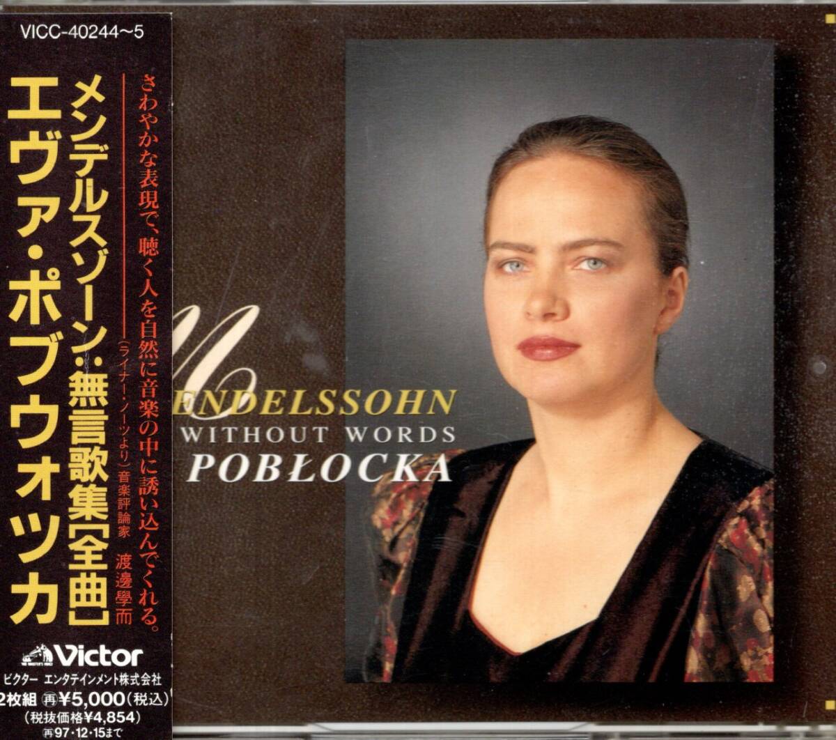エヴァ・ポブウォッカのメンデルスゾーン無言歌集全曲　VICTOR盤2枚組