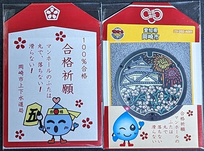 300％合格祈願 岡崎市マンホールカード 3枚セット