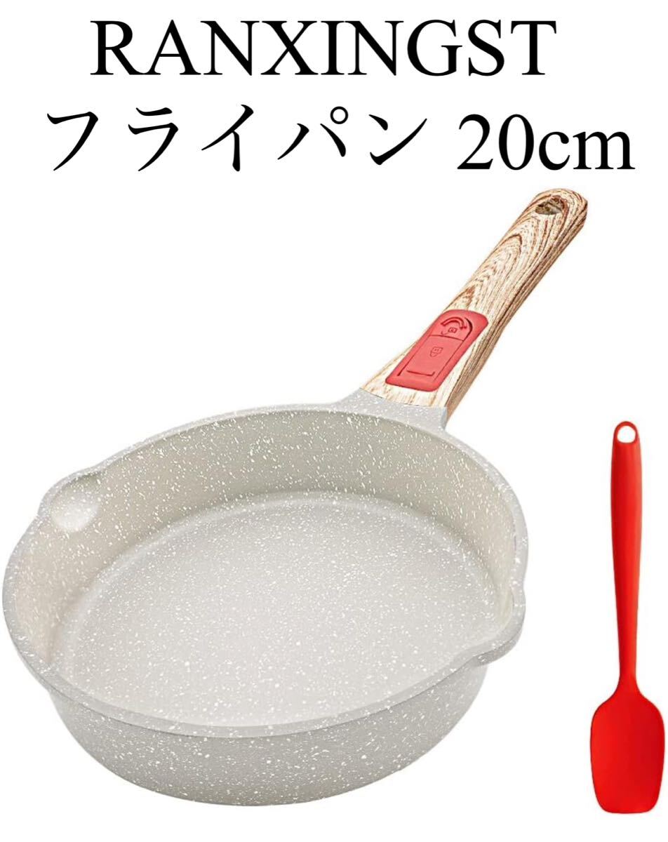 RANXINGST フライパン 20cm 炒め鍋 くっつかないフライパン ih対応 取っ手が取れる テフロンコート オーブン＆食洗機対応 PF ホワイト 美品