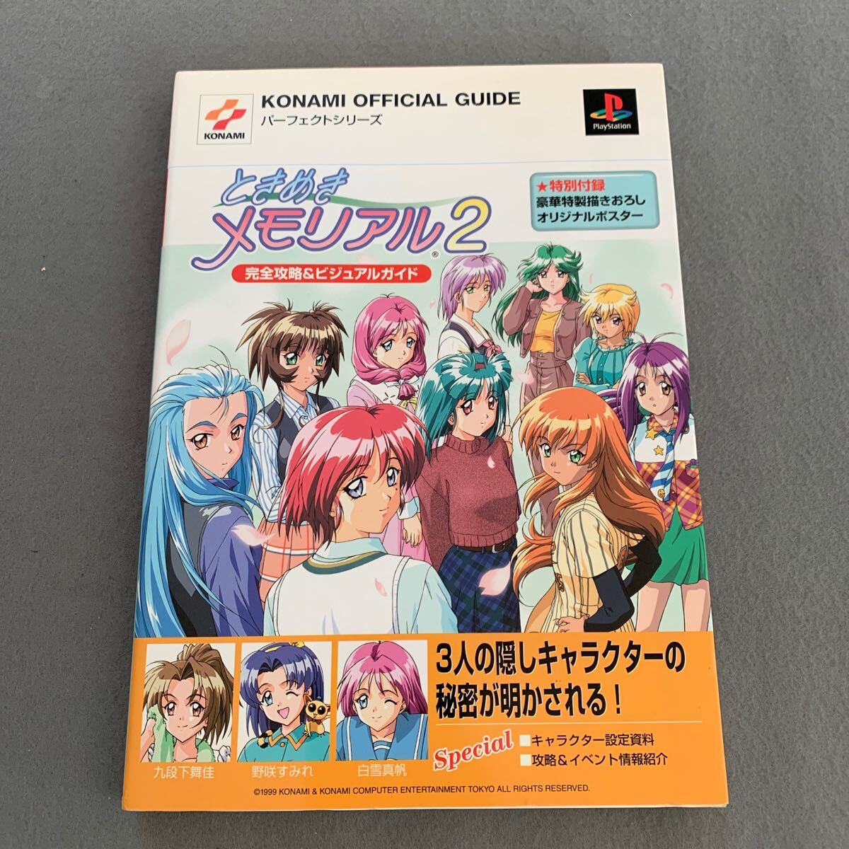 コナミ パーフェクトガイド☆ときめきメモリアル2☆完全攻略&ビジュアルガイド☆2000年2月9日発行☆ ゲーム攻略本☆オリジナルポスター
