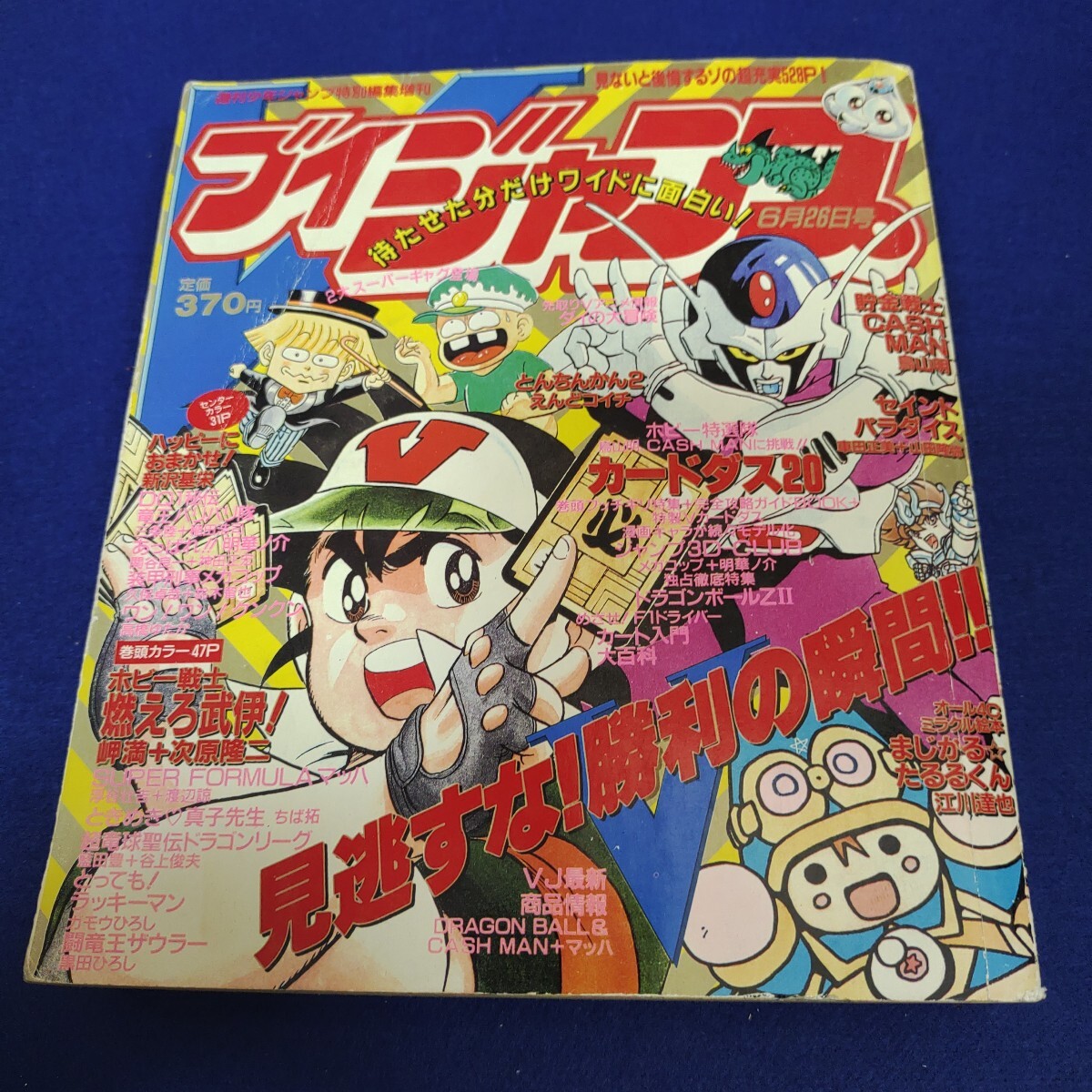 1991年 6月26日号 ブイジャンプ ドラゴンボール カードダス V 1991年 6月26日号 ブイジャンプ ドラゴンボール カードダス V