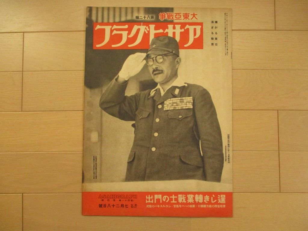 アサヒグラフ 大東亜戦争画報 8冊 検 日本軍 写真 将校 陸軍 アサヒグラフ 大東亜戦争画報 8冊 検 日本軍 写真 将校 陸軍