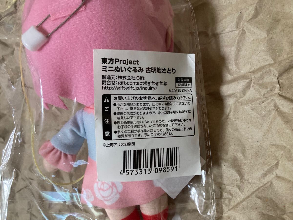 ◇Gift 東方Project ミニぬいぐるみ 古明地さとり 未開封 ◇Gift 東方Project ミニぬいぐるみ 古明地さとり 未開封
