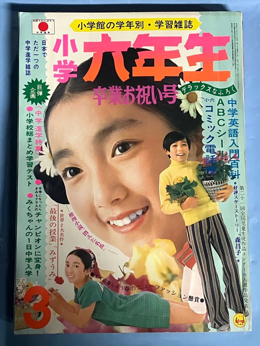 激安通販の 昭和48年 1973年 小学六年生 3月号 当時物 レトロ 付録なし その他