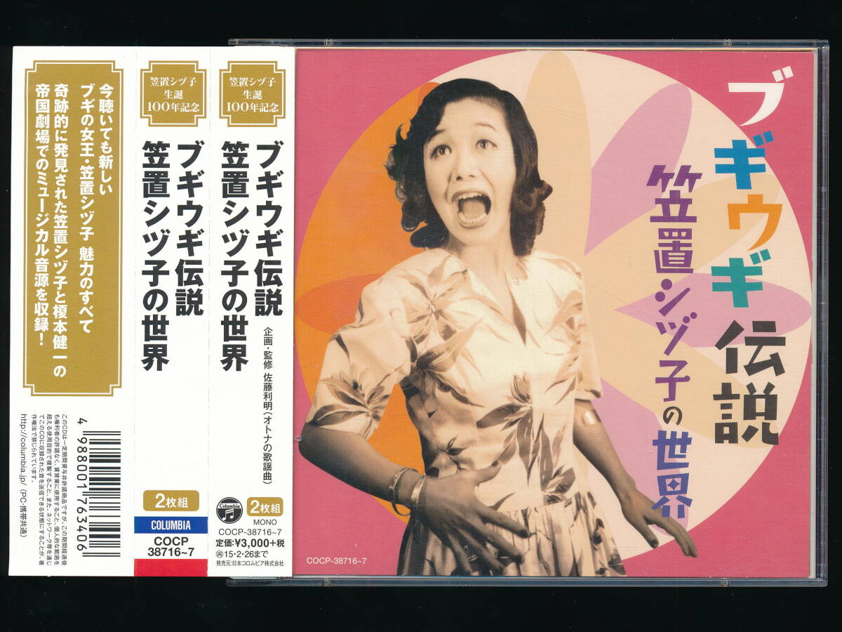 ☆2CD☆ブギウギ伝説 笠置シズ子の世界☆2014年帯付き☆日本コロムビア COCO-38716~7☆三笠静子／恋のステップ☆