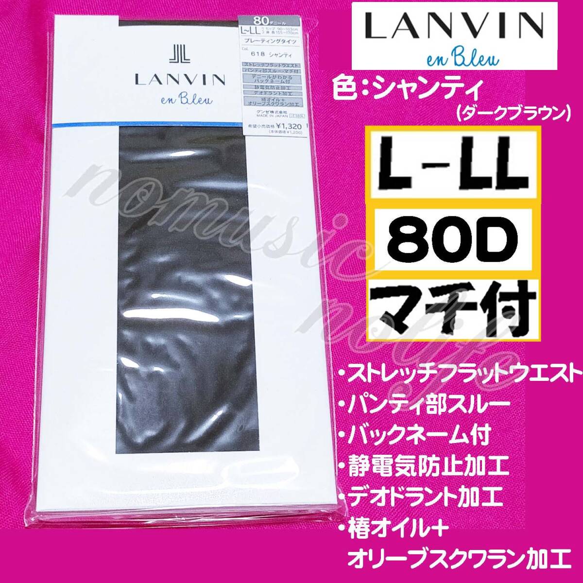 匿名★同梱歓迎【ZZ】★LANVIN en Bleu 80デニール マチ付 ストッキング パンスト L-LL 日本製 GUNZE シャンティ