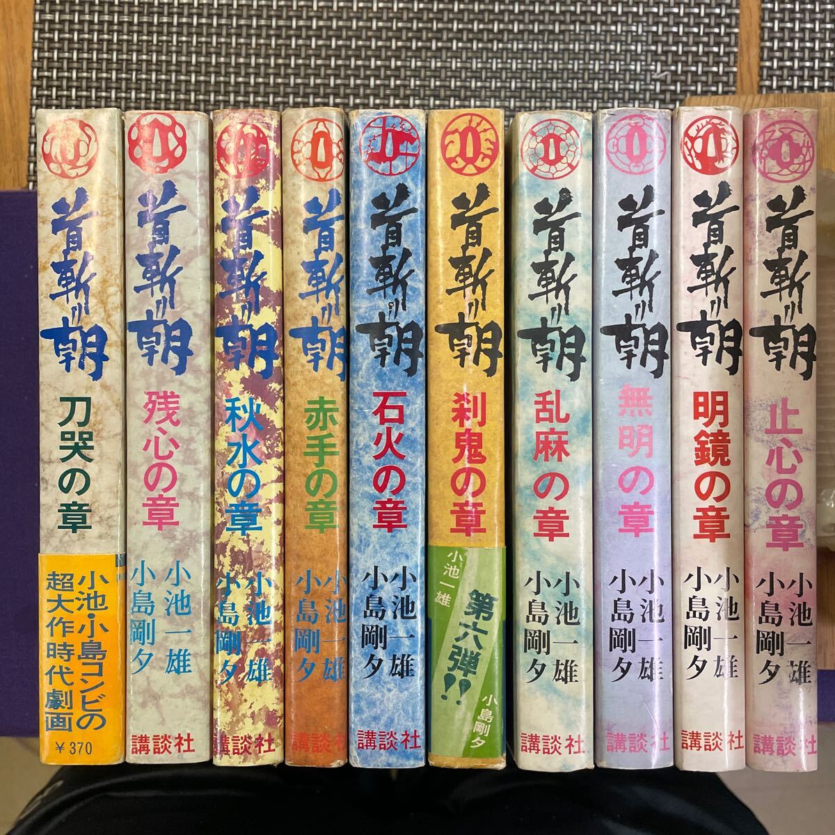 古本　漫画　全巻初版セット　小島剛夕　首斬り朝　1〜10巻、帯二冊有り、良好！
