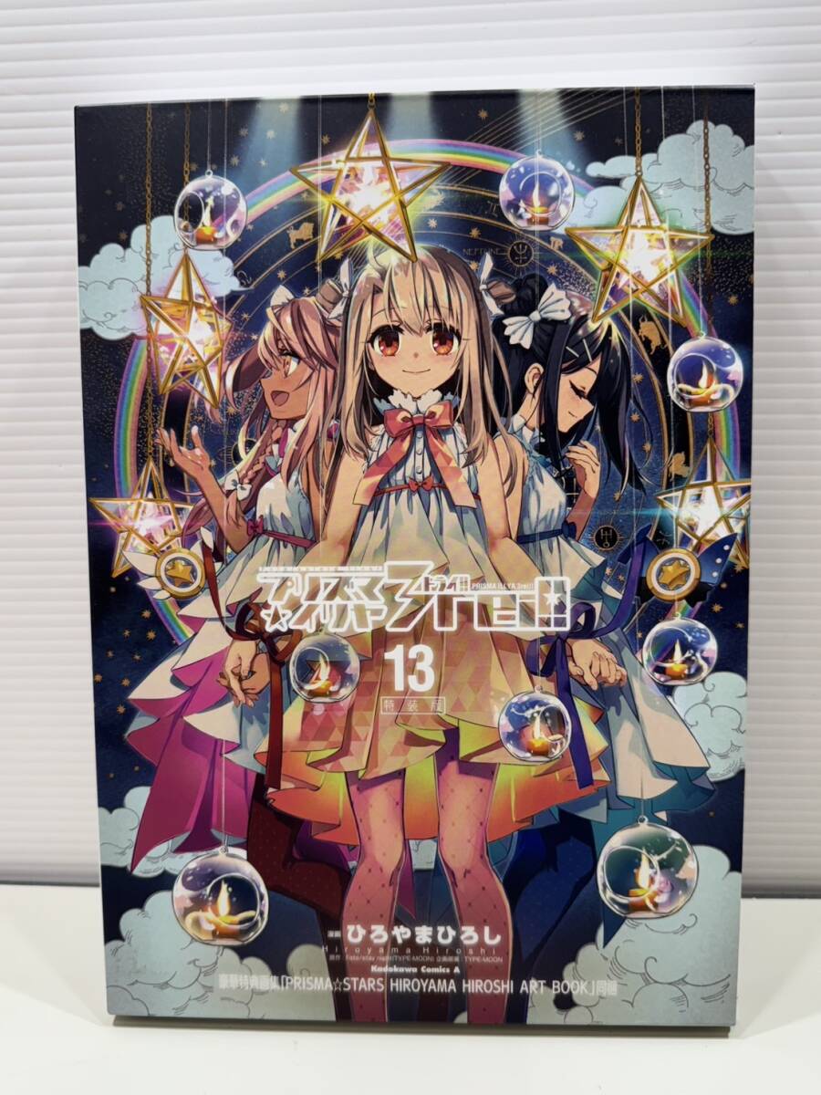新品同様！！ 大人気 Fate プリズマ★イリヤ　3rei!! 13巻 特装版 ZM1344