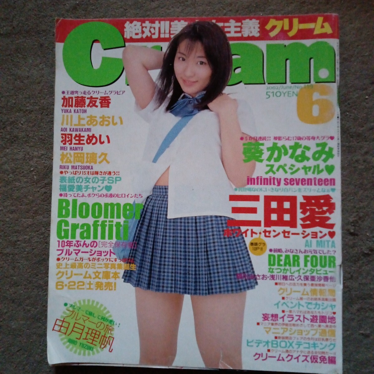 『クリーム』２００２年６月号　三田愛・葵かなみ・福愛美・加藤友香・由月理帆・川上あおい