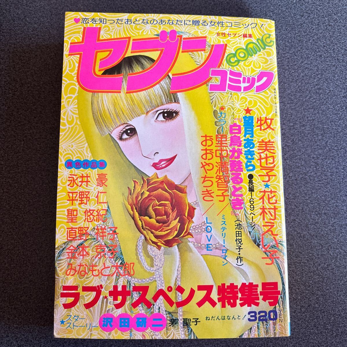 セブンコミック 昭和54年発行 小学館