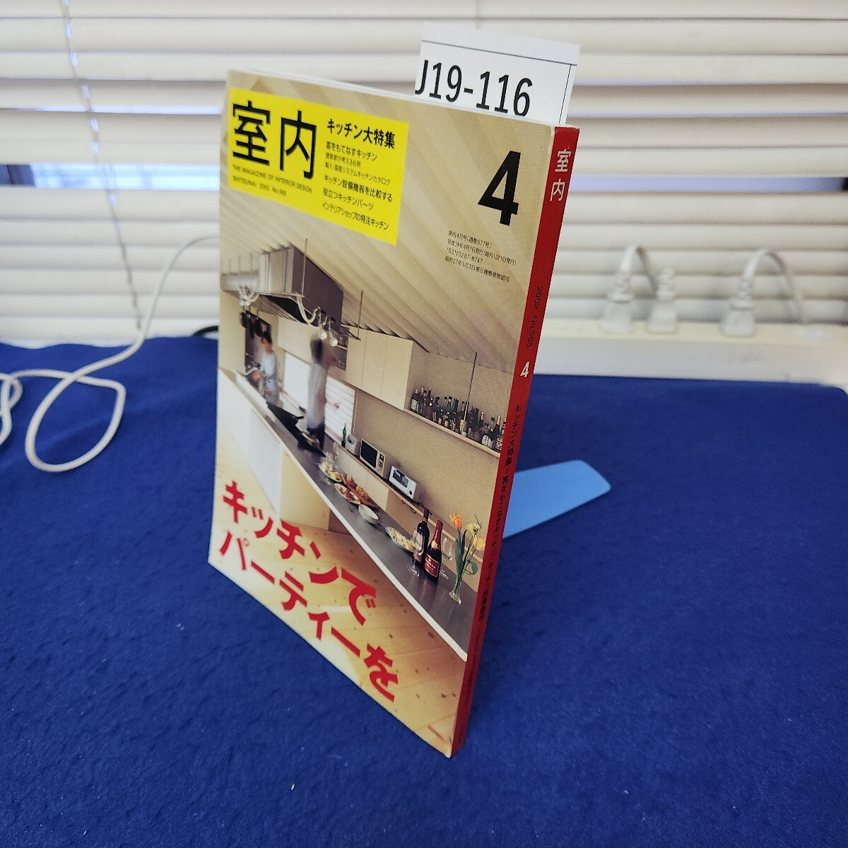 J19-116 室内 2002 No.568 4 キッチン大特集=客をもてなすキッチン/キッチン設備機器 工作社