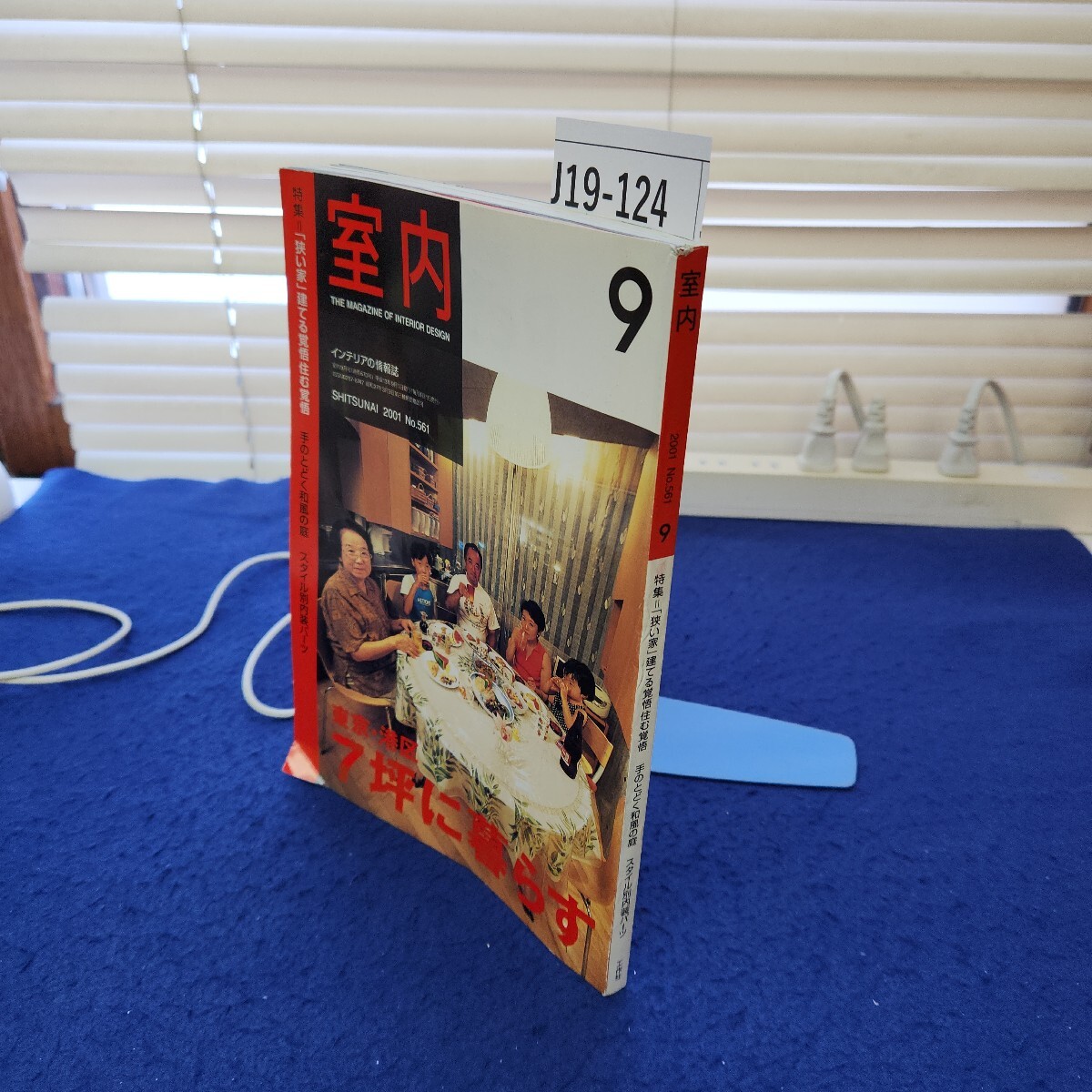 J19-124 室内 2001 No.561 9 折れあり 特集=「狭い家」建てる覚悟住む覚悟 手のとどく和風の庭 スタイル別内装パーツ 工作社