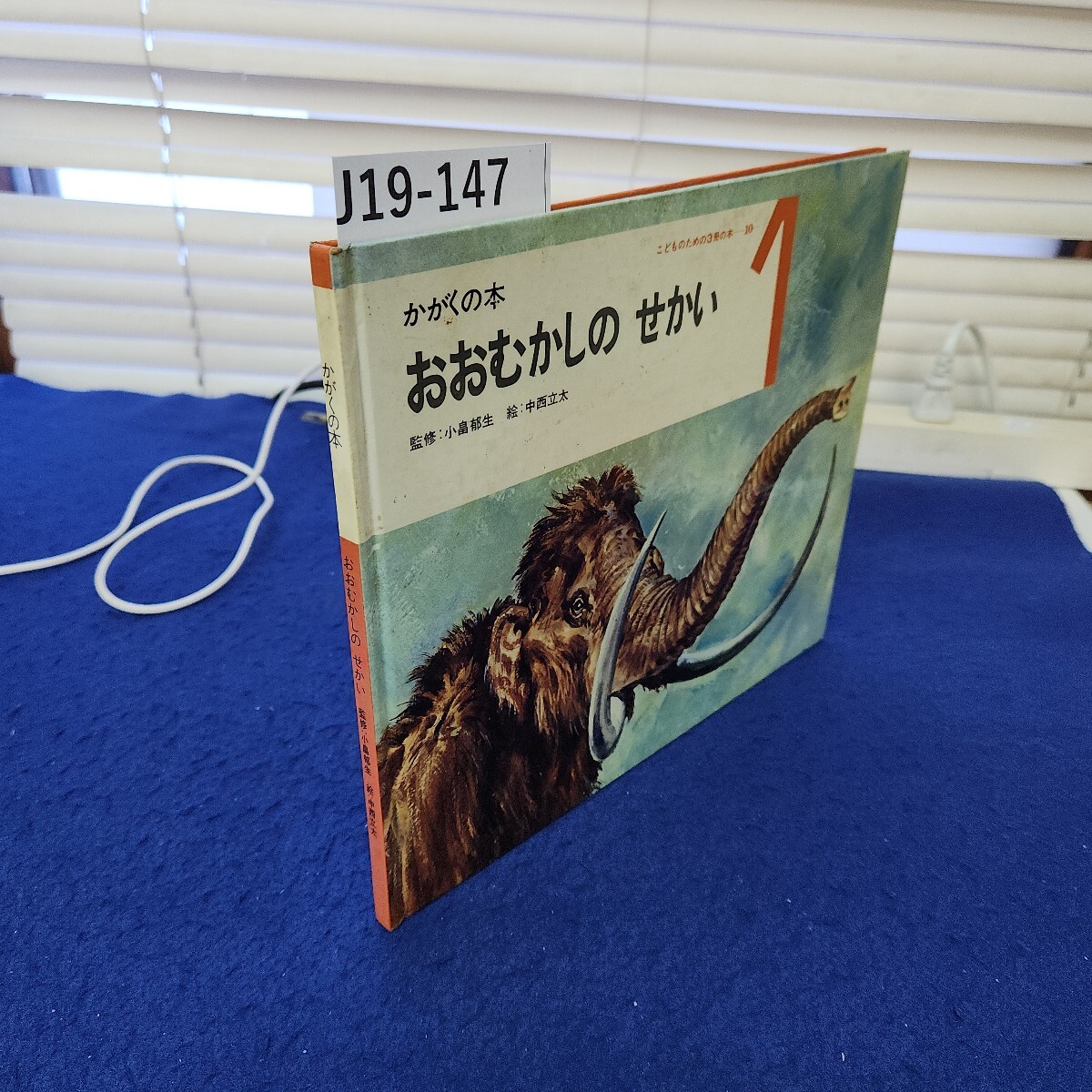 J19-147 かがくの本 おおむかしのせかい 監修:小畠郁生 絵:中西立太