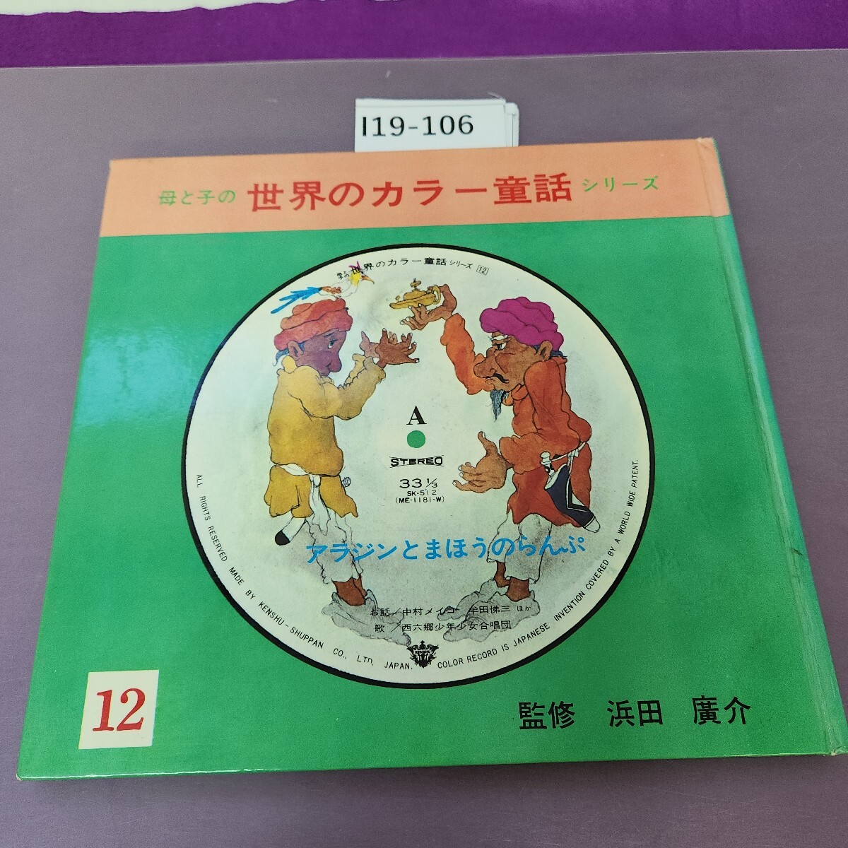 I19-106 母と子の世界のカラー童話シリーズ 12 アラジンとまほうのらんぷ 記名塗り潰し ページ剥がれかけ