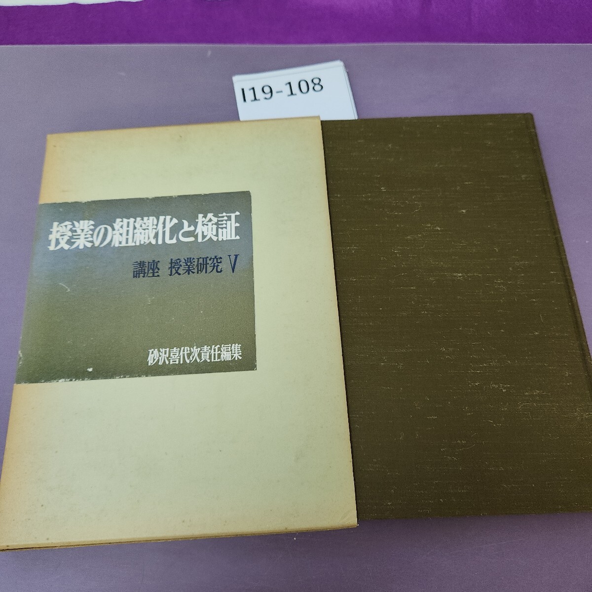 I19-108 授業の組織化と検証 講座 授業研究 V