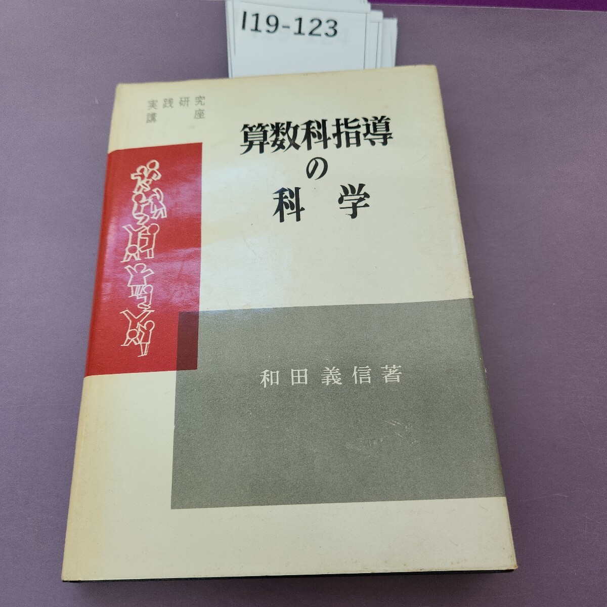 I19-123 算数科指導の科学 押印 汚れあり
