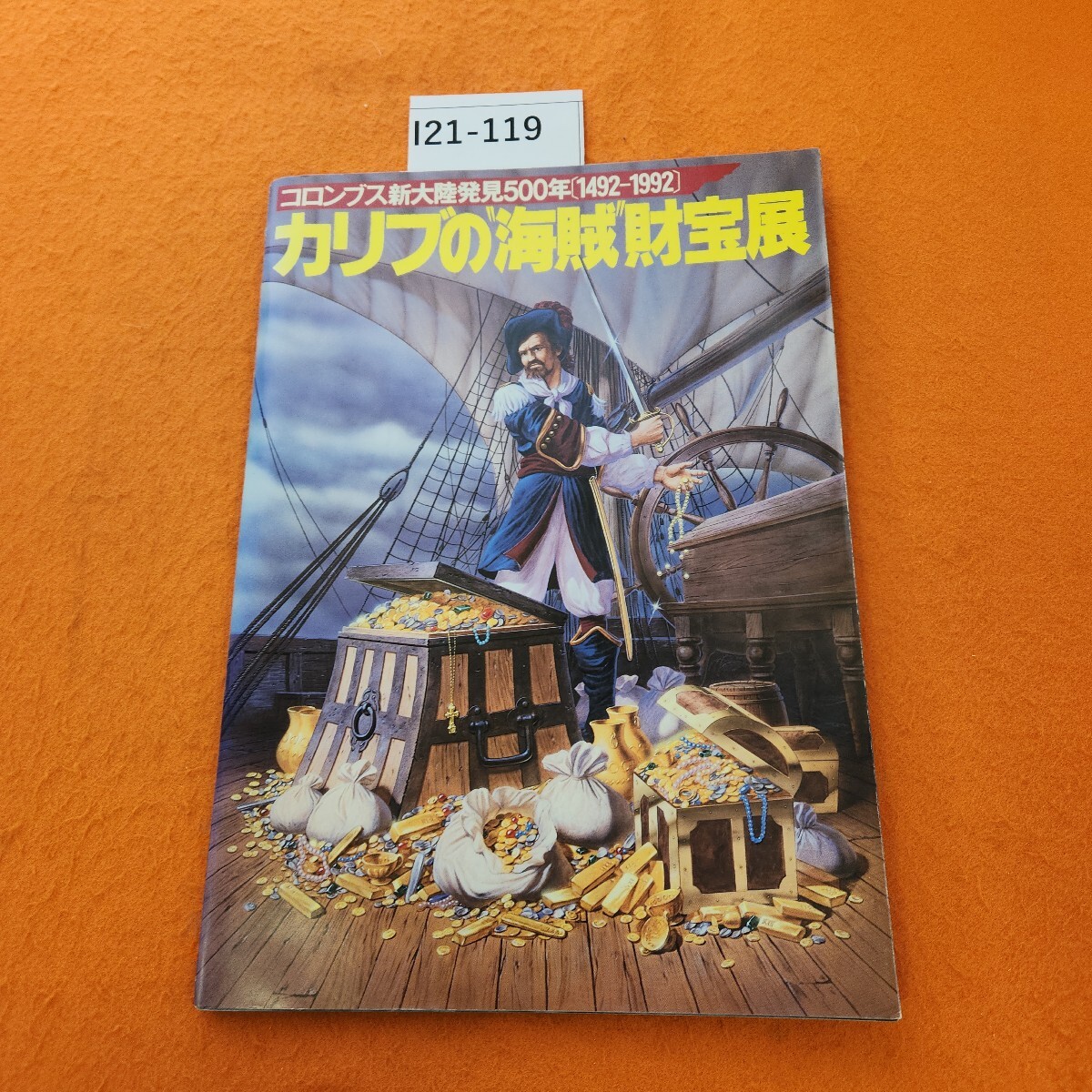 I21-119 コロンブス新大陸発見500年(1492-1992) カリブの 海賊 財宝展 発行年度不明