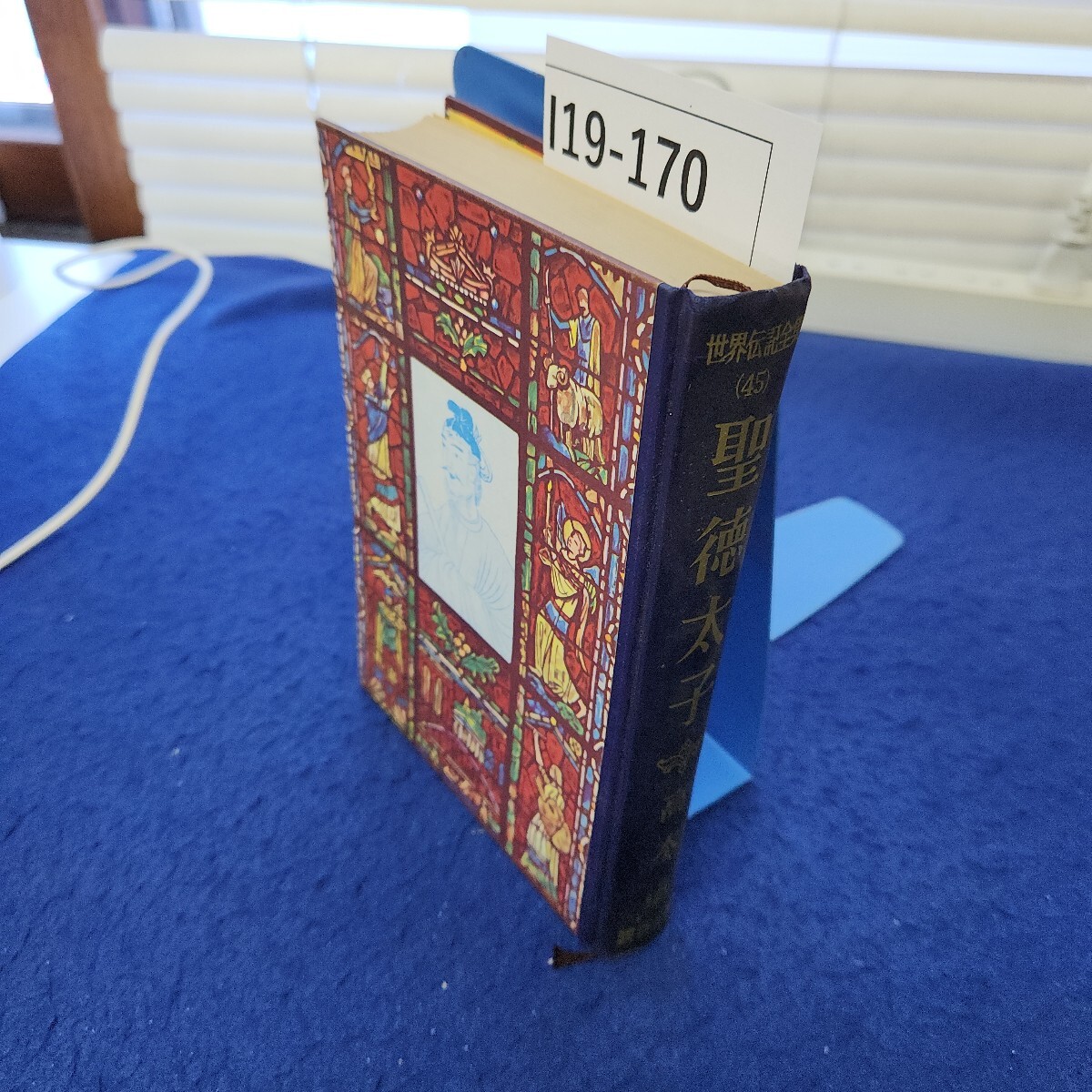 I19-170 世界伝記全集45 聖徳太子 高木卓 講談社版