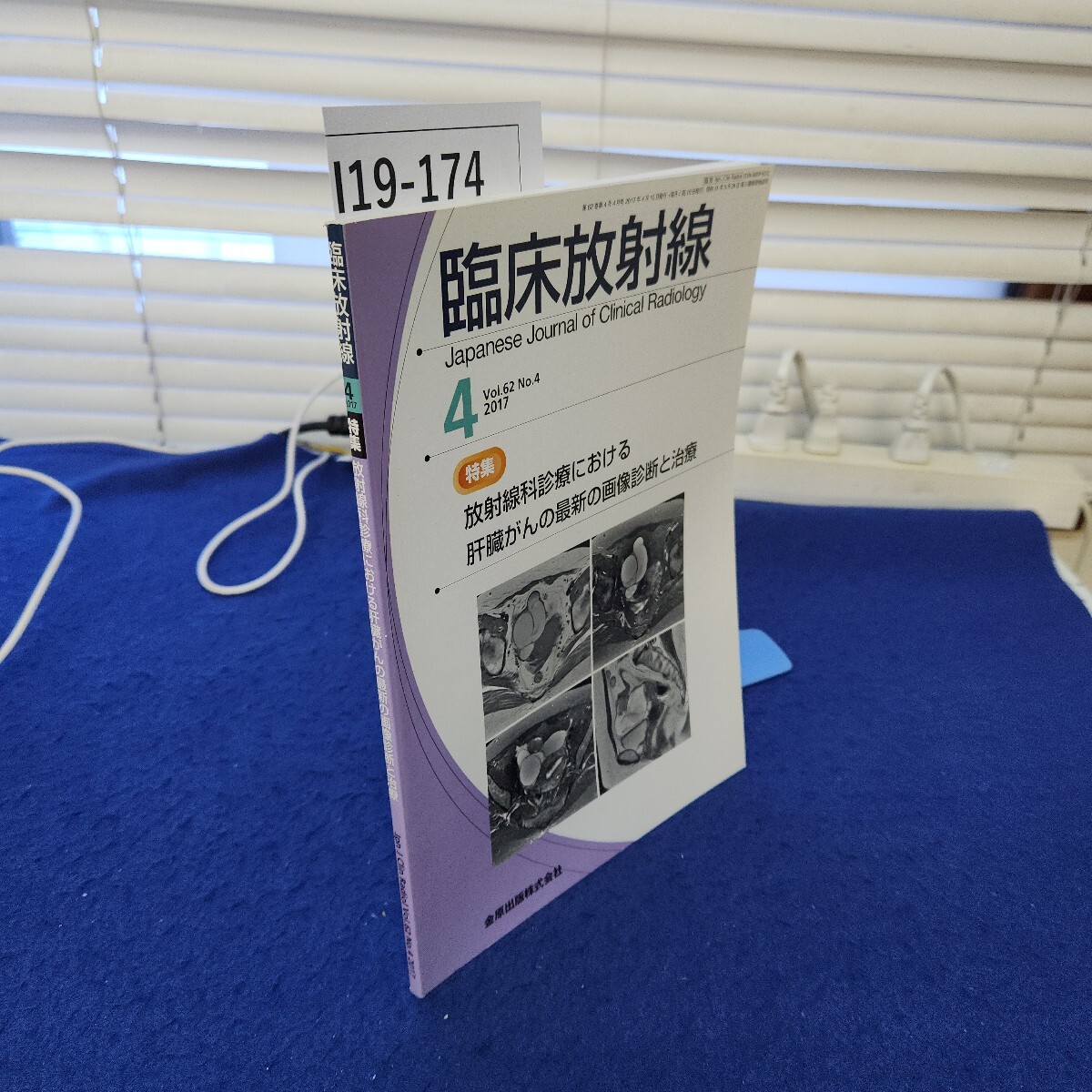 I19-174 臨床放射線 2017年第4号4月号