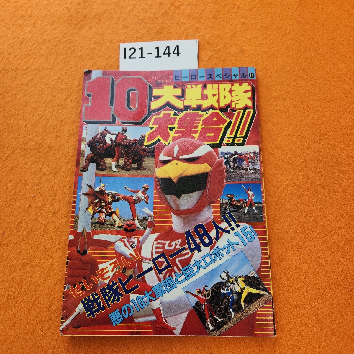I21-144 ヒーロースペシャル 11 10大戦隊大集合!! 表紙折れあり。