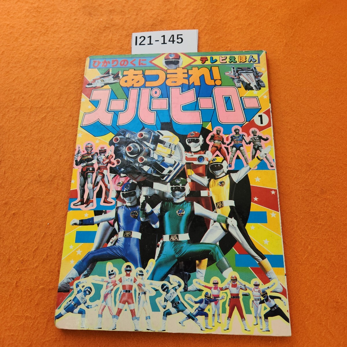 I21-145 テレビえほん あつまれ! スーパーヒーロー 1 ひかりのくに 発行年度不明