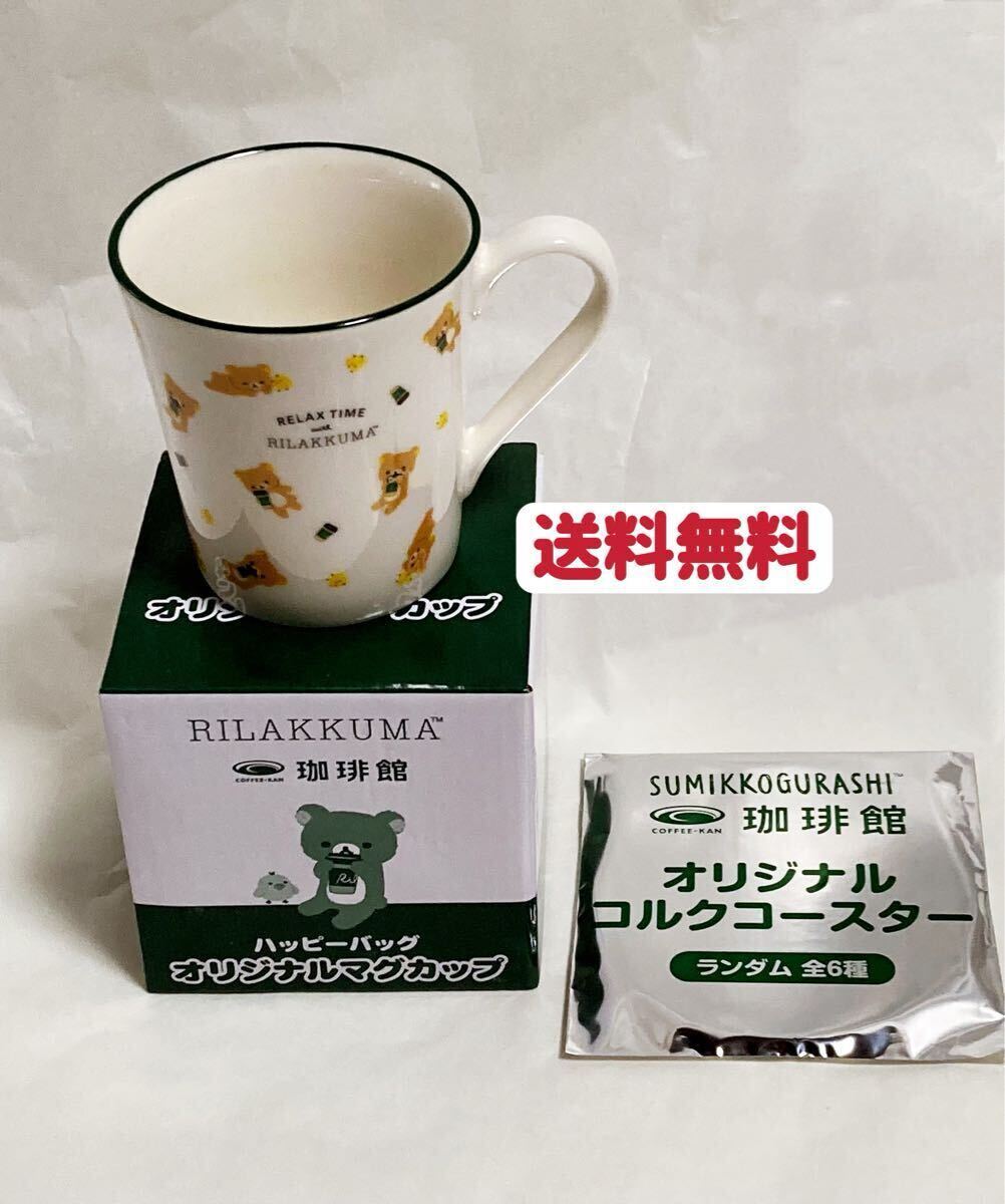 リラックママグカップ すみっコぐらし珈琲館オリジナルコルクコースター　新品