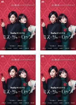 再生確認済レンタル落ち DVD「ミス・シャーロック」(全 4 巻)送料 180/185 円