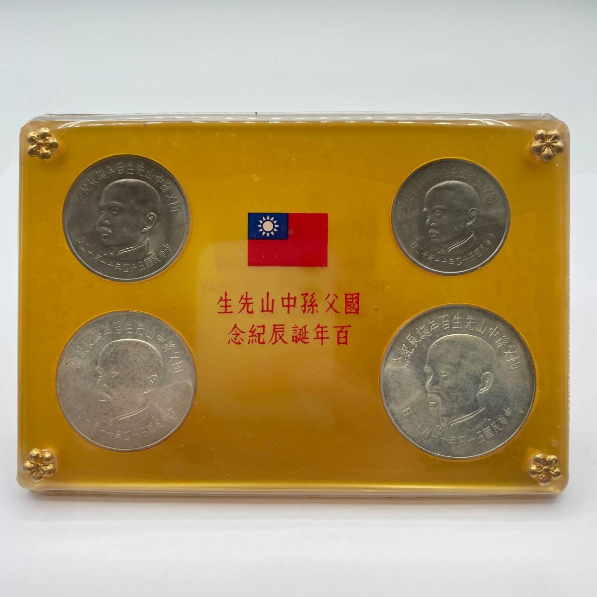 5762】國父孫中山先生 百年誕辰記念 貨幣セット 孫文 中国古銭 5762】國父孫中山先生 百年誕辰記念 貨幣セット 孫文 中国古銭