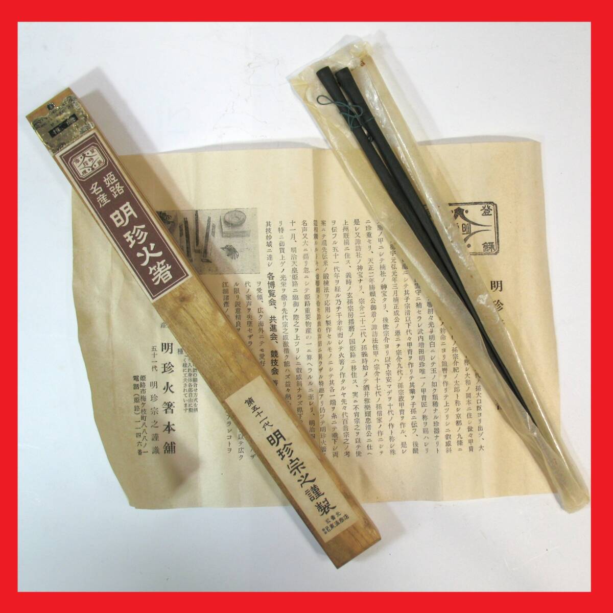 定形外郵便.390円発送OK　五一代　明珍宗之　鉄火箸　火箸　鉄火箸　良い音が鳴ります　鉄火箸　鉄明珍火箸　風鈴等に（赤枠.樂多我）1