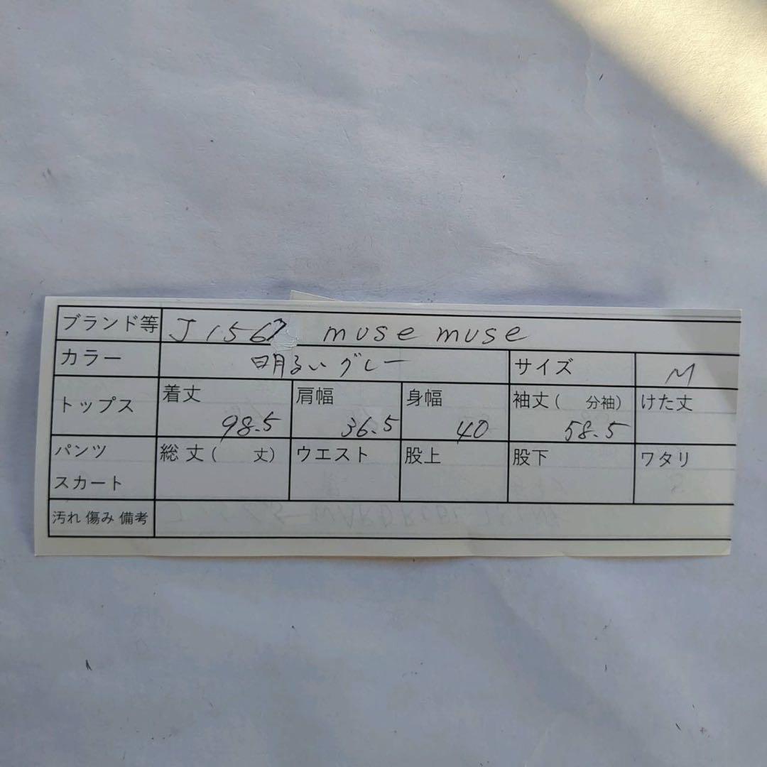 ミューズミューズ muse muse ロングカーディガン【M】ライトグレー_画像4