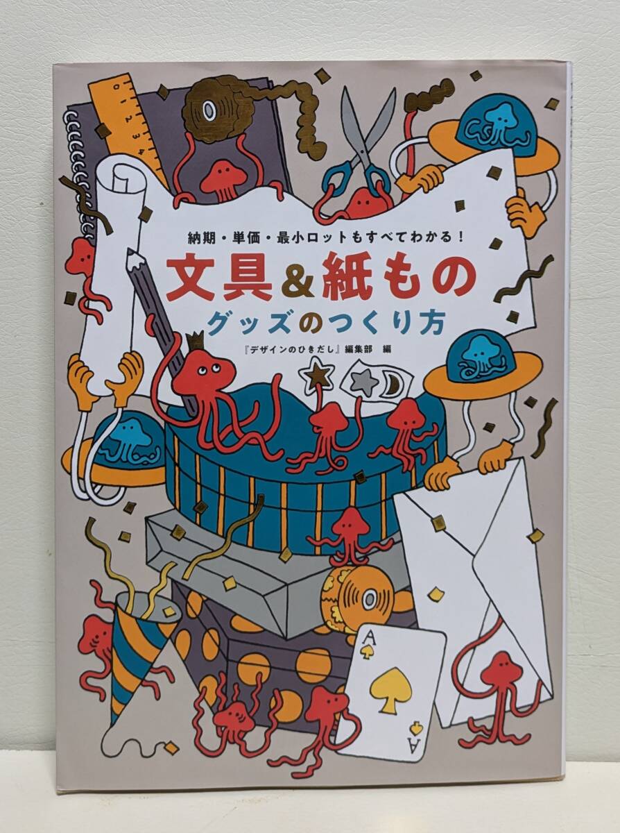 文具＆紙ものグッズのつくり方