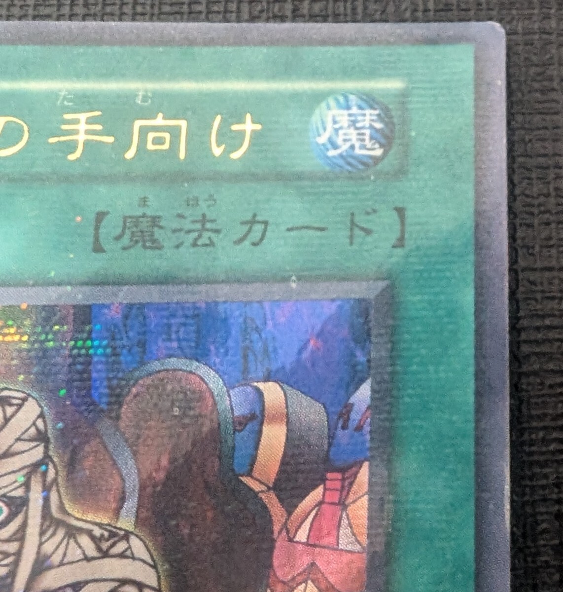 死者への手向けウルトラパラレルスタジオダイス版