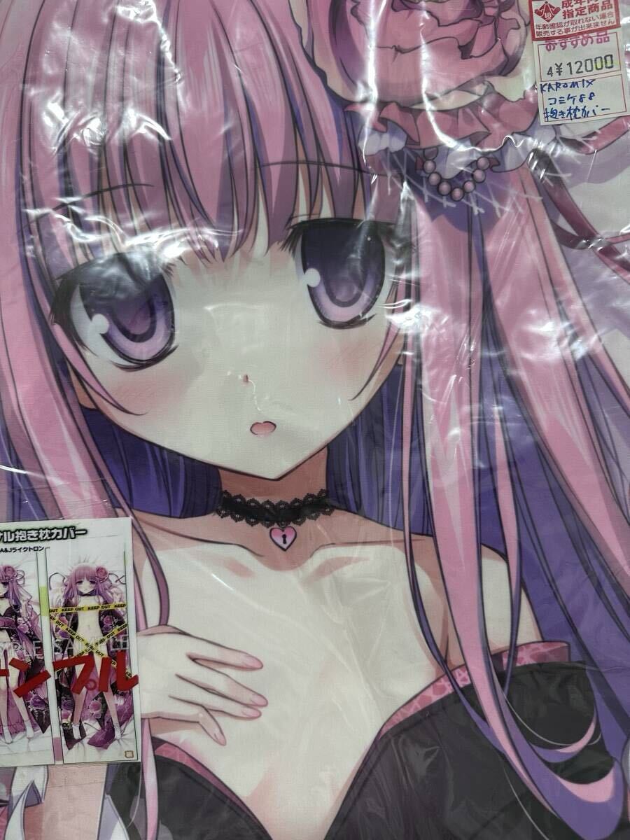 【正規品未開封】KAROMIX karory C88 オリキャラ 抱き枕カバー