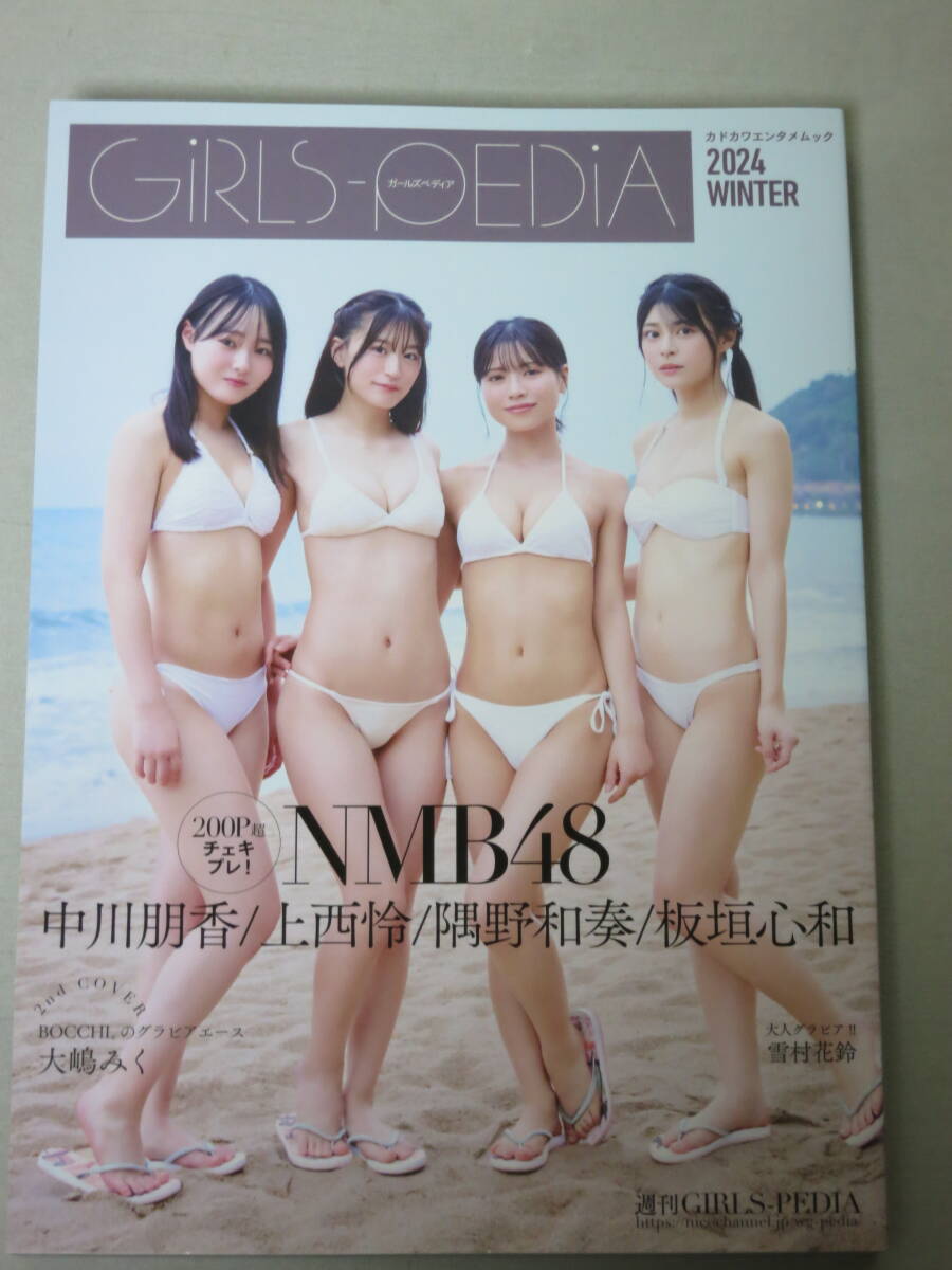 GIRLS-PEDIA2024 WINTER ガールズペディア 応募券無 NMB48 上西怜 隅野和奏 板垣心和 中川朋香 BOCCHI 大嶋みく 雪村花鈴