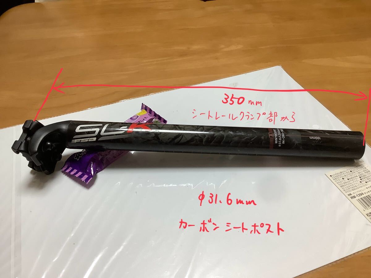 良品 FSA SL-K φ31.6 L=350 シートポスト カーボン SL K