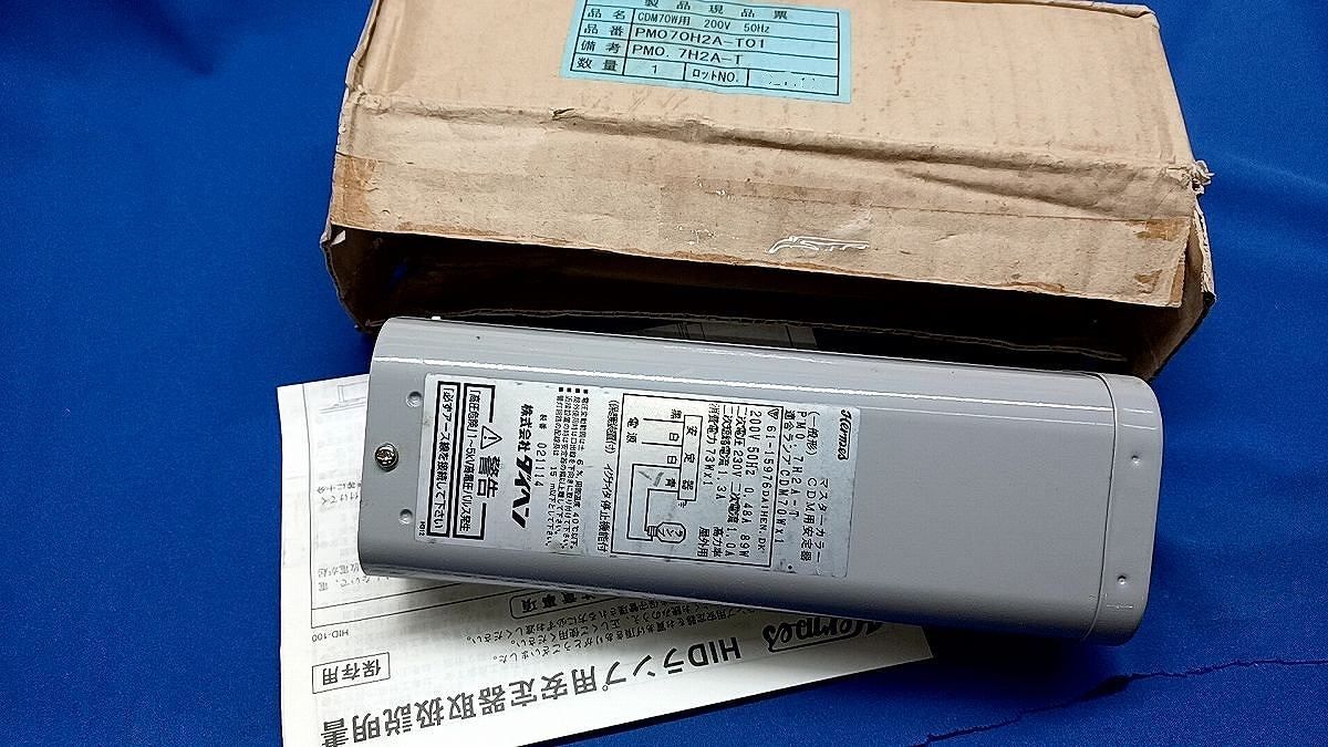 マスターカラーCDM用安定器 CDM70W用 200V50Hz PM070H2A-T01