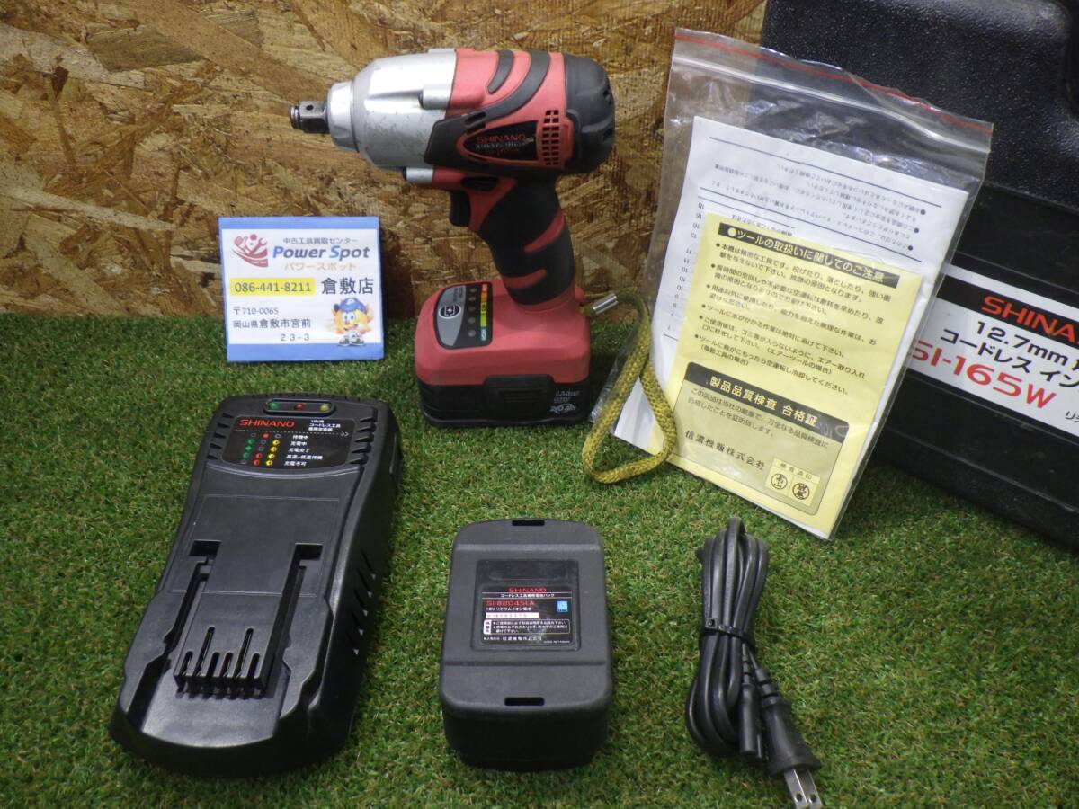 信濃機販 SI コードレスインパクトレンチ SI-165W [A070211] 充電器 バッテリ2個 電動工具 DIY 中古品 【100サイズ】 250106