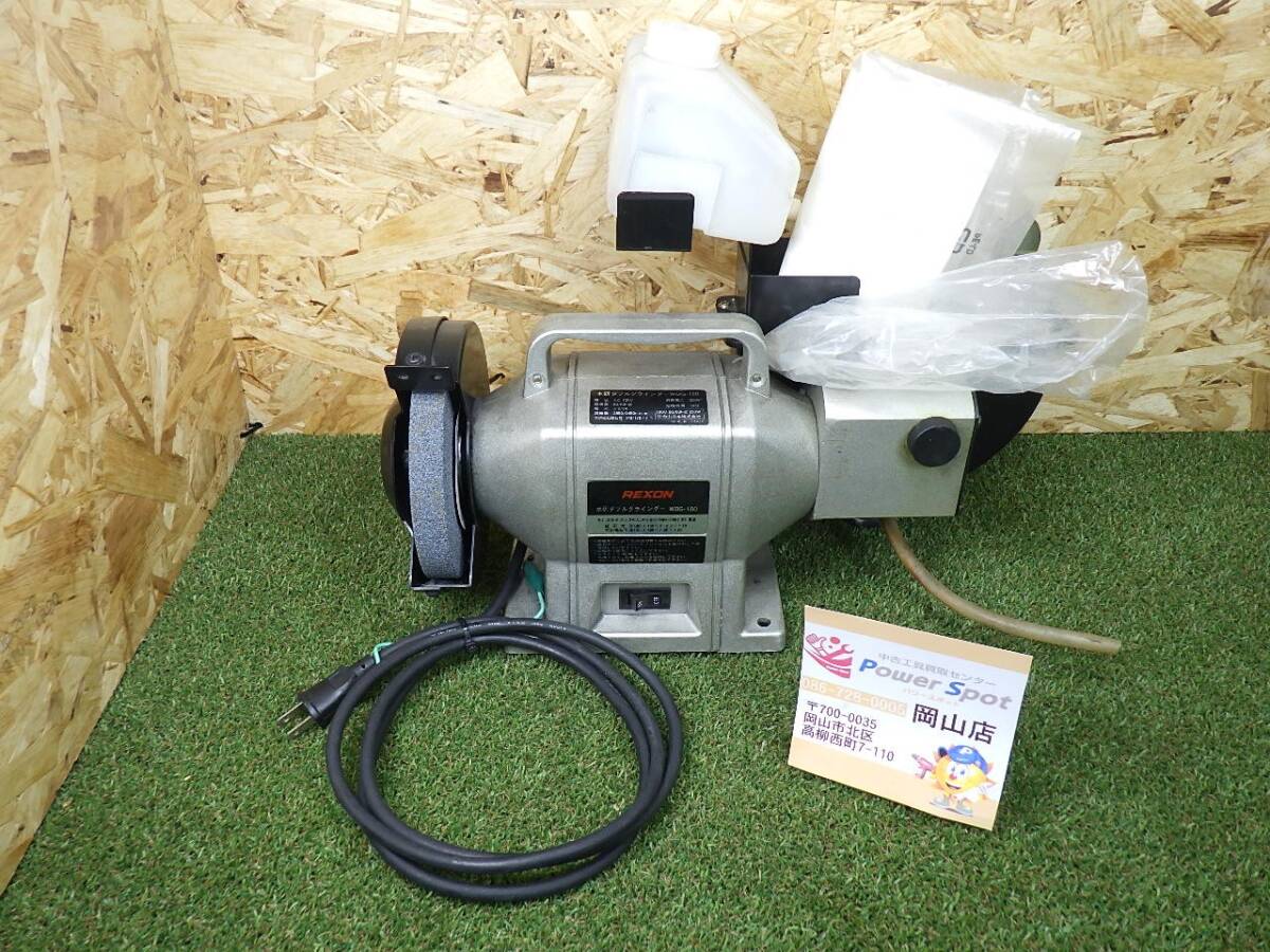 人気です★REXON 水研ダブルグラインダー WBG-180 100V 電動工具 研磨機 中古品 【140サイズ】 250112