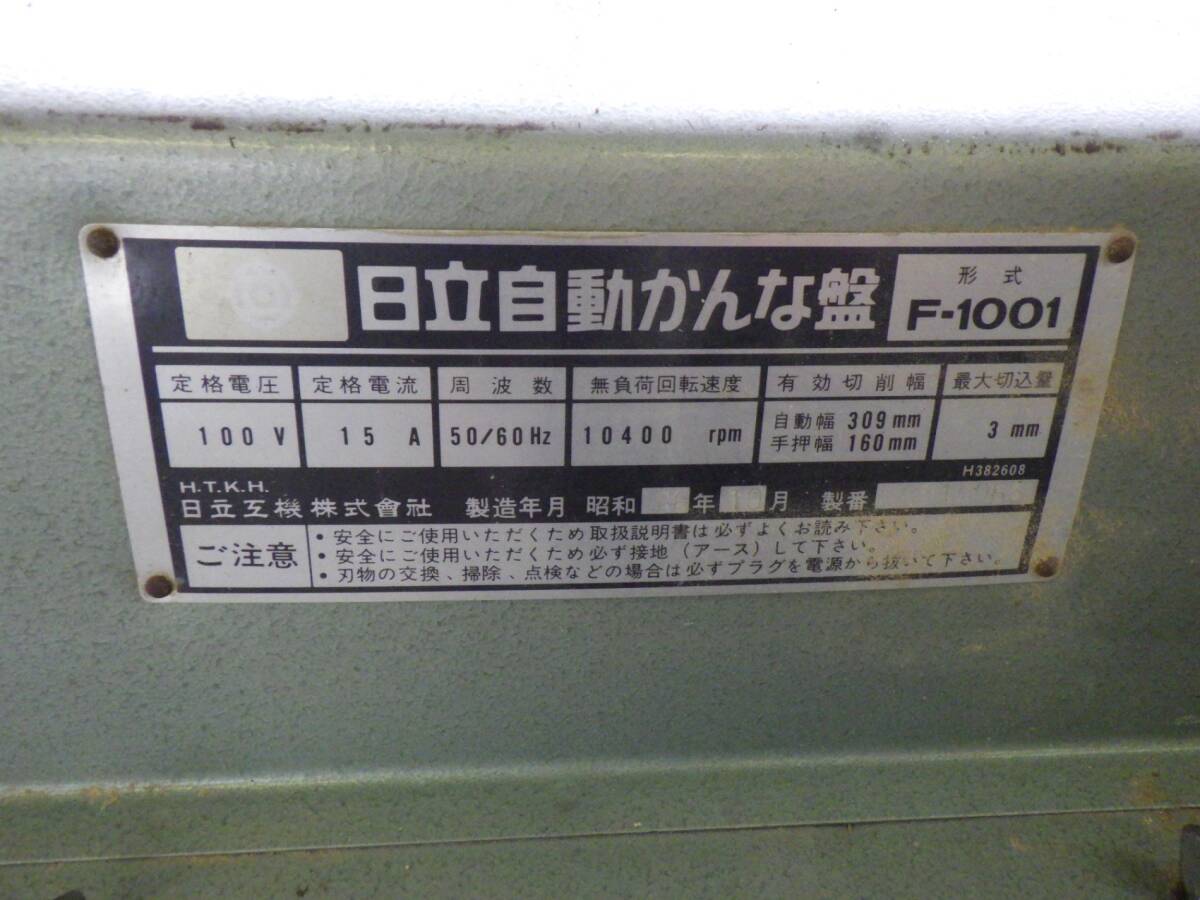 送料着払い 引取がお勧め 日立 自動カンナ F-1001 通電確認済み 送料着払い 引取がお勧め 日立 自動カンナ F-1001 通電確認済み