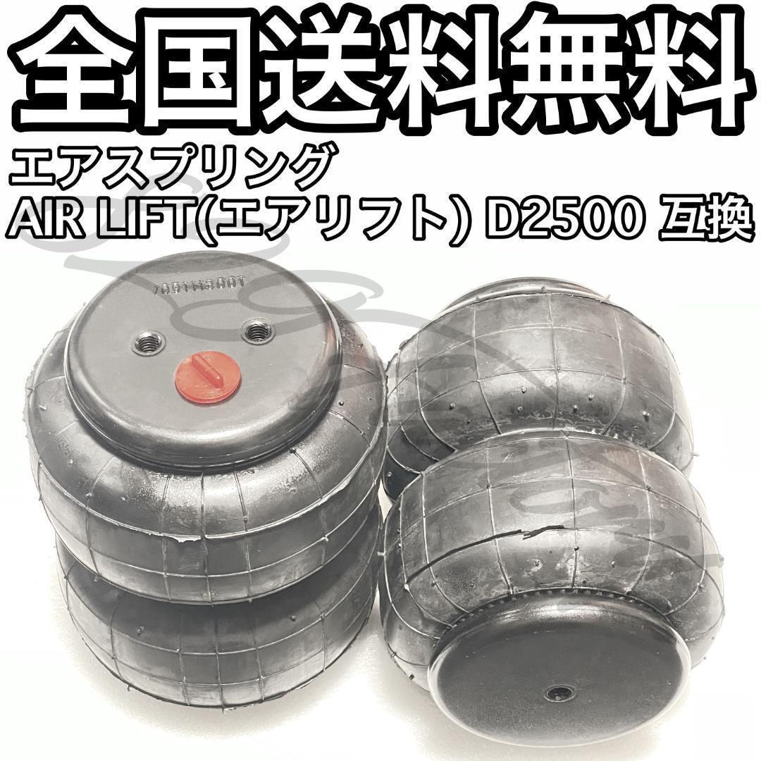 エアバッグ エアスプリング Air Lift エアリフト D2500 互換 ミニトラック USDM SLAM C1500 S10 シボレー ダットサン 1/2 NPT 2個 エアサス