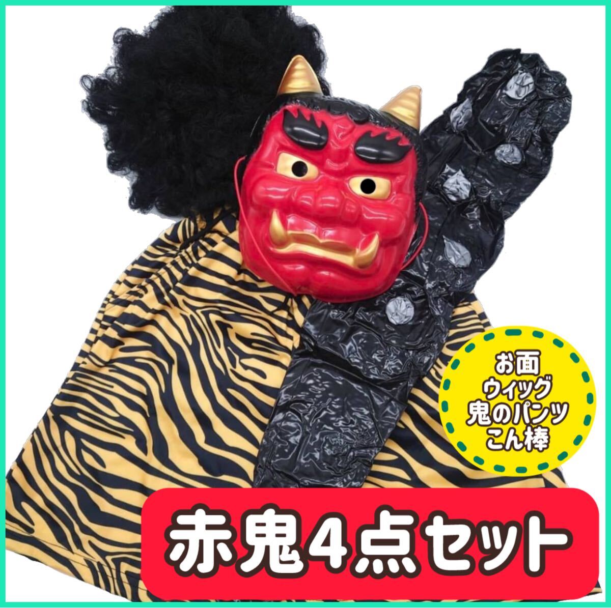 【赤鬼4点セット】新品 お面 おめん ウィッグ 鬼のパンツ こん棒 本格派 本格的 節分 豆まき コスプレ 衣装 コスチューム しましまパンツ