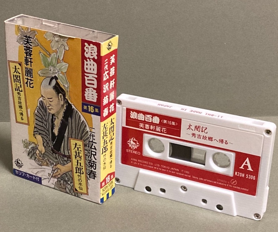 カセットテープ［芙蓉軒麗花/太閤記～秀吉故郷へ帰る～　二代 広沢菊春/左甚五郎～竹の水仙～ 浪曲百番 第16集］